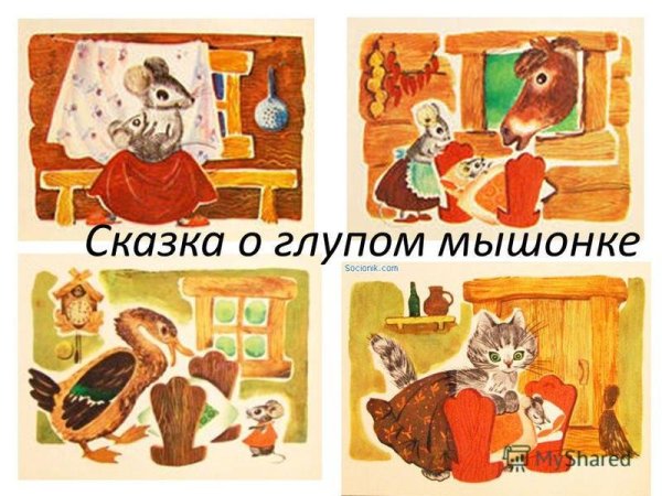 Сказка о глупом мышонке рисунок