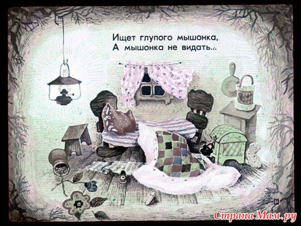 Сказка о глупом мышонке