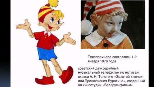 Герои Буратино