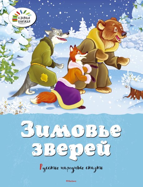 Афанасьев а.н. "зимовье зверей"