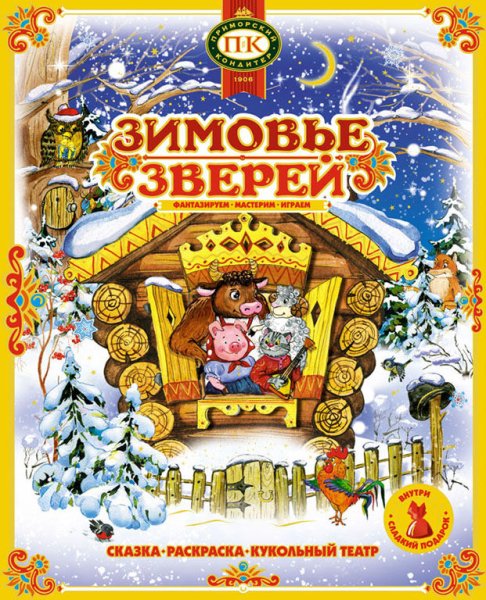 Зимовье зверей обложка книги