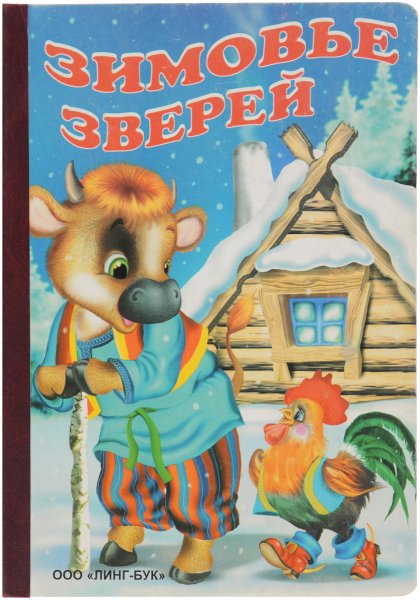 Русские народные сказки про зим