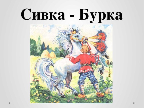 Сивка бурка презентация