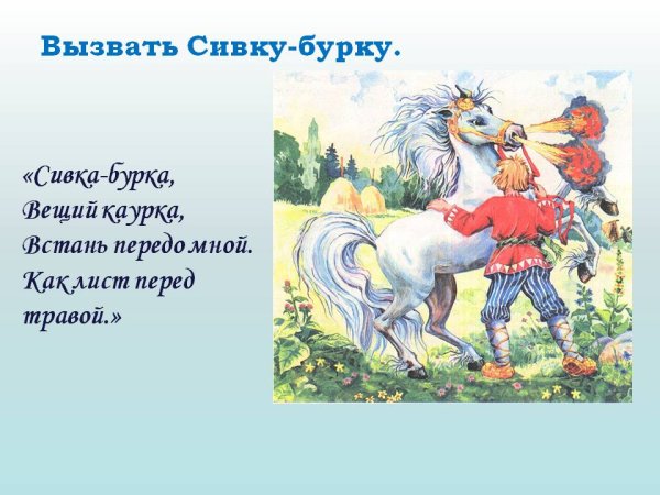 Сивка бурка Вещая каурка