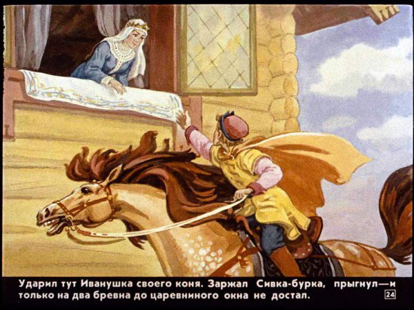 Сказка Сивка-бурка