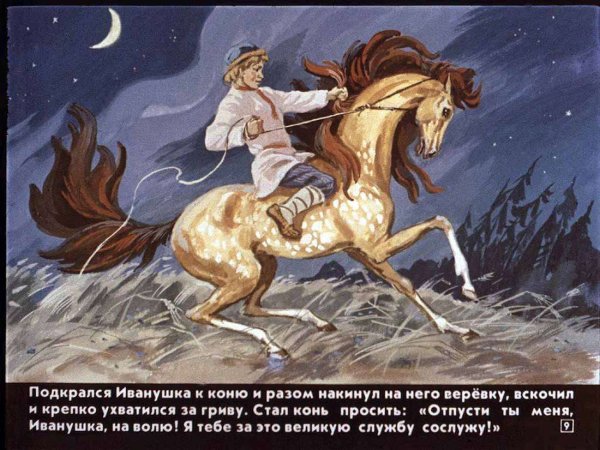Сивка бурка и конек горбунок