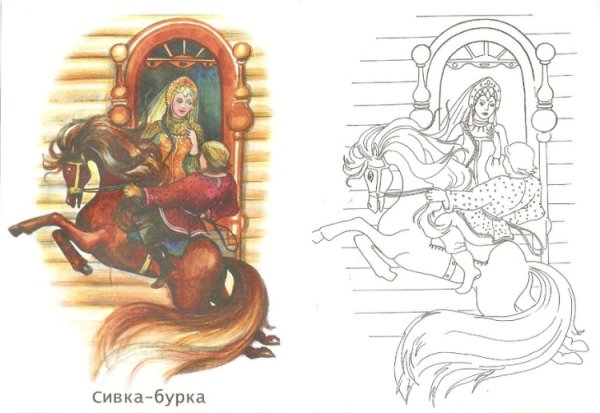 Иллюстрация к сказке Сивка бурка 3