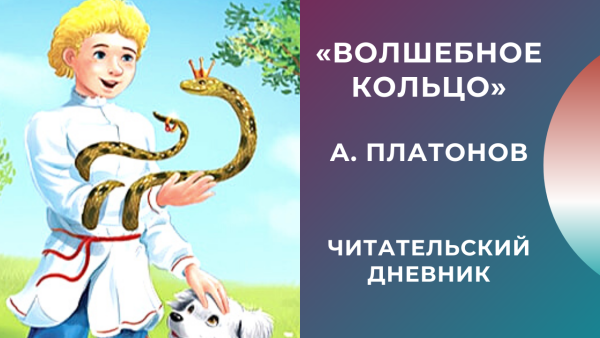Волшебное колечко читательский дневник