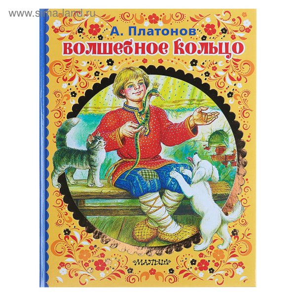 Книга русских сказок волшебное кольцо Платонов