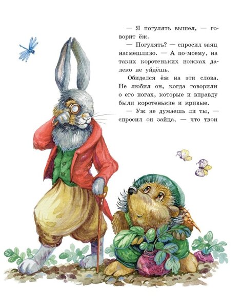 Братья Гримм "заяц и ёж"