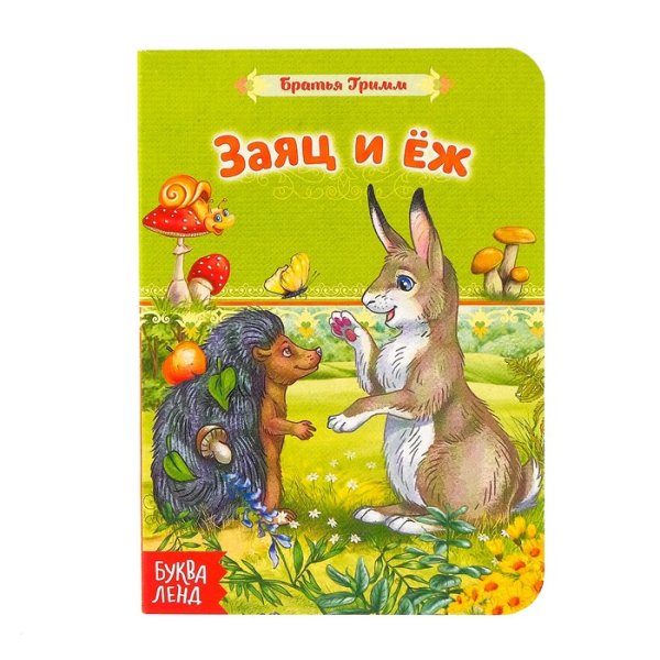 Братья Гримм "заяц и ёж"