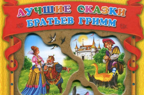 Салаточка братья Гримм