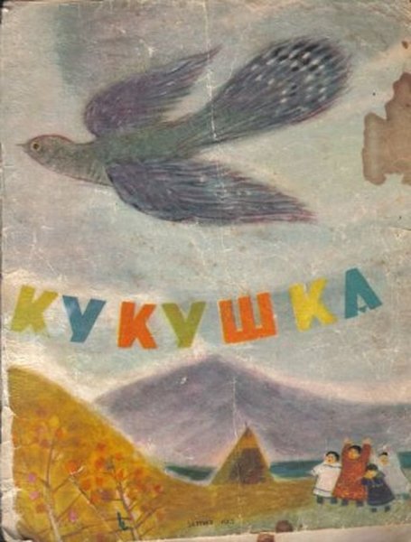 Ненецкая сказка Кукушка иллюстрации