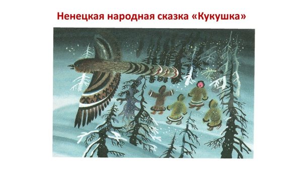 Сказки народов севера Кукушка