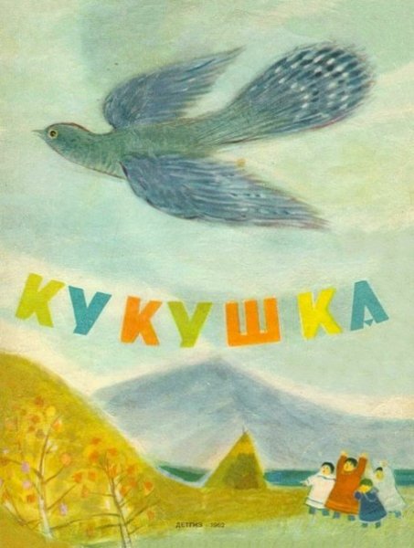 Ненецкая сказка Кукушка