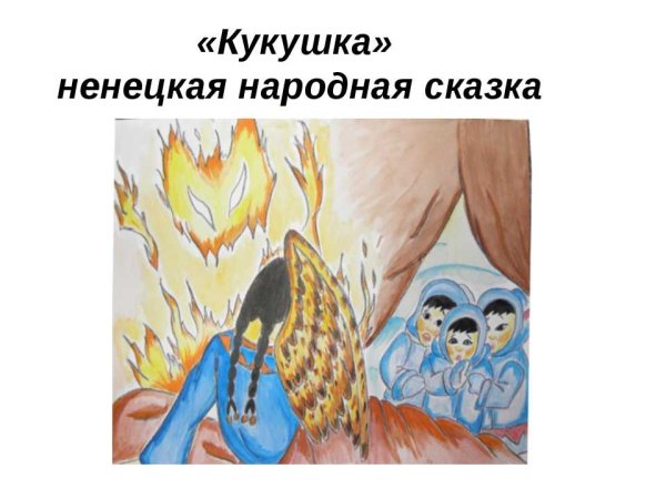 Ненецкая сказка Кукушка