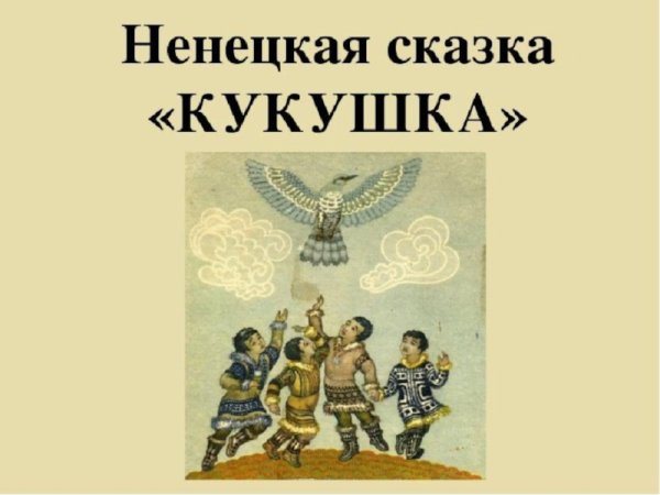 Кукушка Ненецкая народная сказка