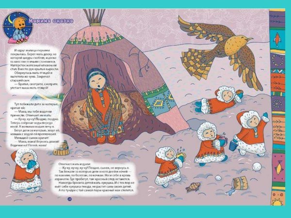 Иллюстрацию к народной Ненецкой сказке "Кукушка".