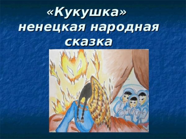 Кукушка Ненецкая народная сказка