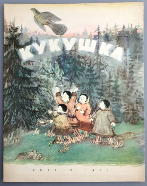 Сказки народов севера Кукушка