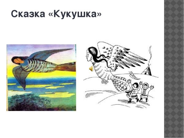 Нанайская сказка Кукушка