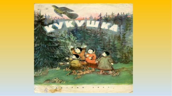 Сказки народов севера Кукушка