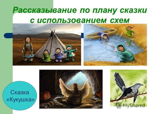 Ненецкая сказка Кукушка