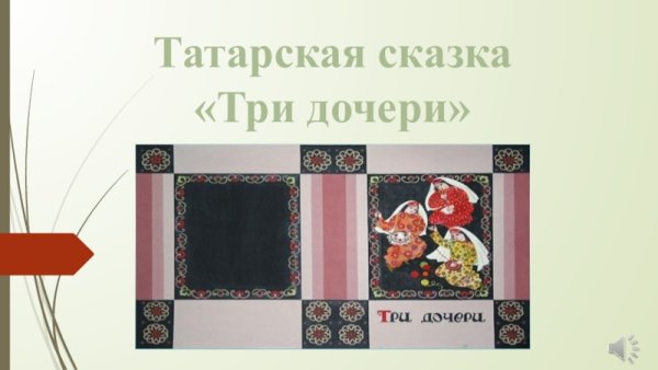 Татарская сказка три дочери