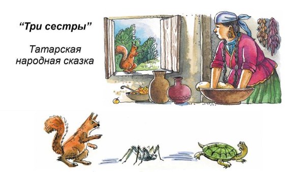 Сказка три сестры Татарская народная сказка