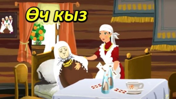 Сказки Куян кызы