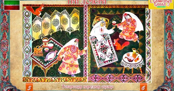 3 Дочери Татарская народная сказка
