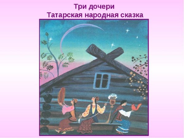Три дочери Татарская народная сказка