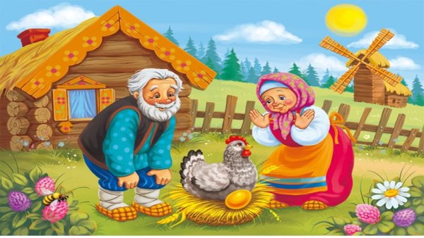 Золотое яичко Курочка Ряба