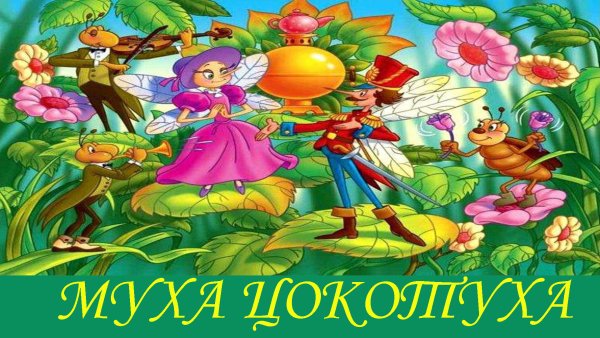 Муха-Цокотуха аудиосказка