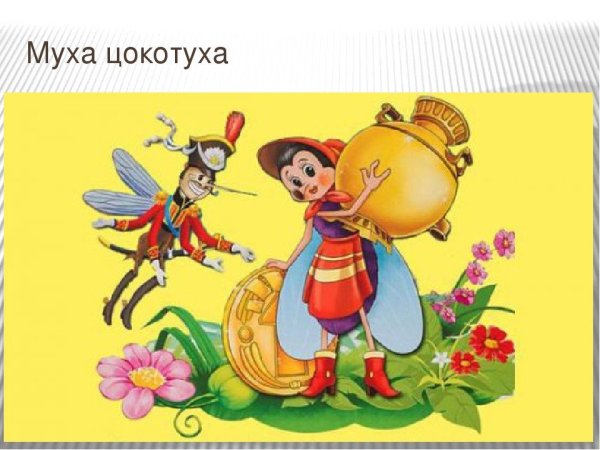 Сказки Чуковского Муха Цокотуха