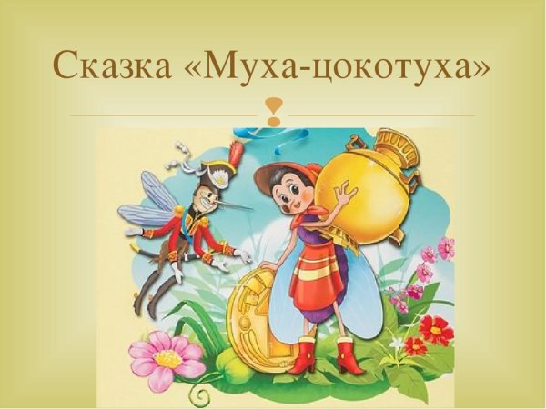 Басня Крылова Муха Цокотуха
