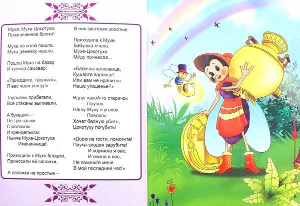 Стихотворение Корнея Чуковского Муха Цокотуха