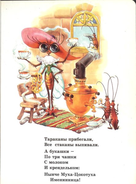 Стихотворение Корнея Чуковского Муха Цокотуха