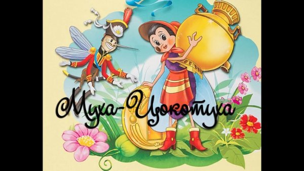 Муха Цокотуха рисунок