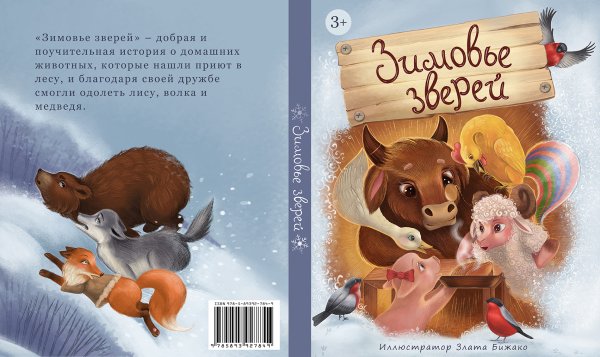 Зимовье зверей на окна