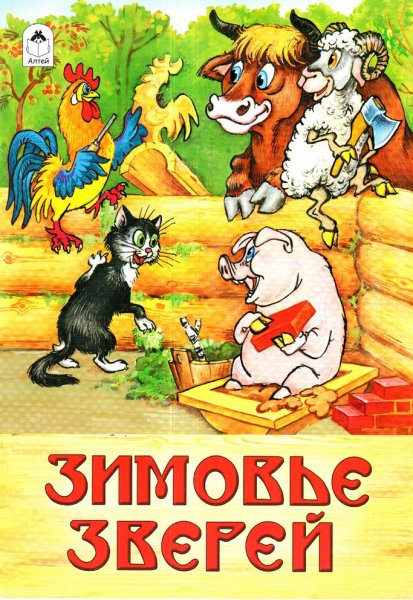 Зимовье зверей книжка