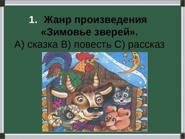 Вопросы к сказке зимовье зверей