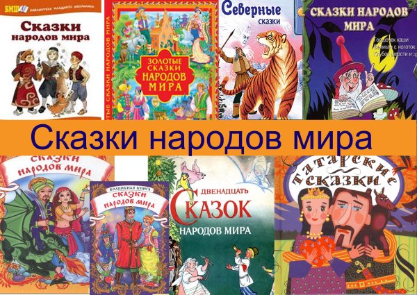 Книга сказки народов мира