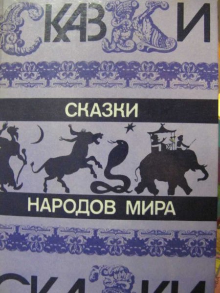 Книга сказки народов мира