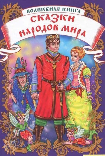 Книга сказки народов мира
