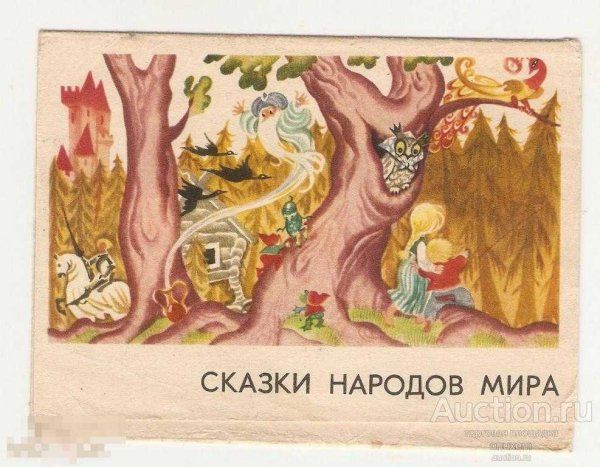 Сказки народов мира
