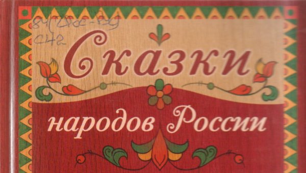 Сказки народов России