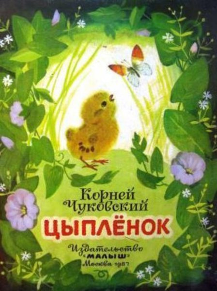 Сказка чуковсоо ыплено