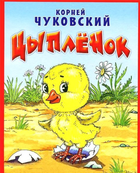 Книга цыпленок Чуковский
