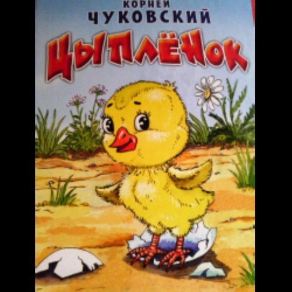 Сказка Чуковского цыпленок